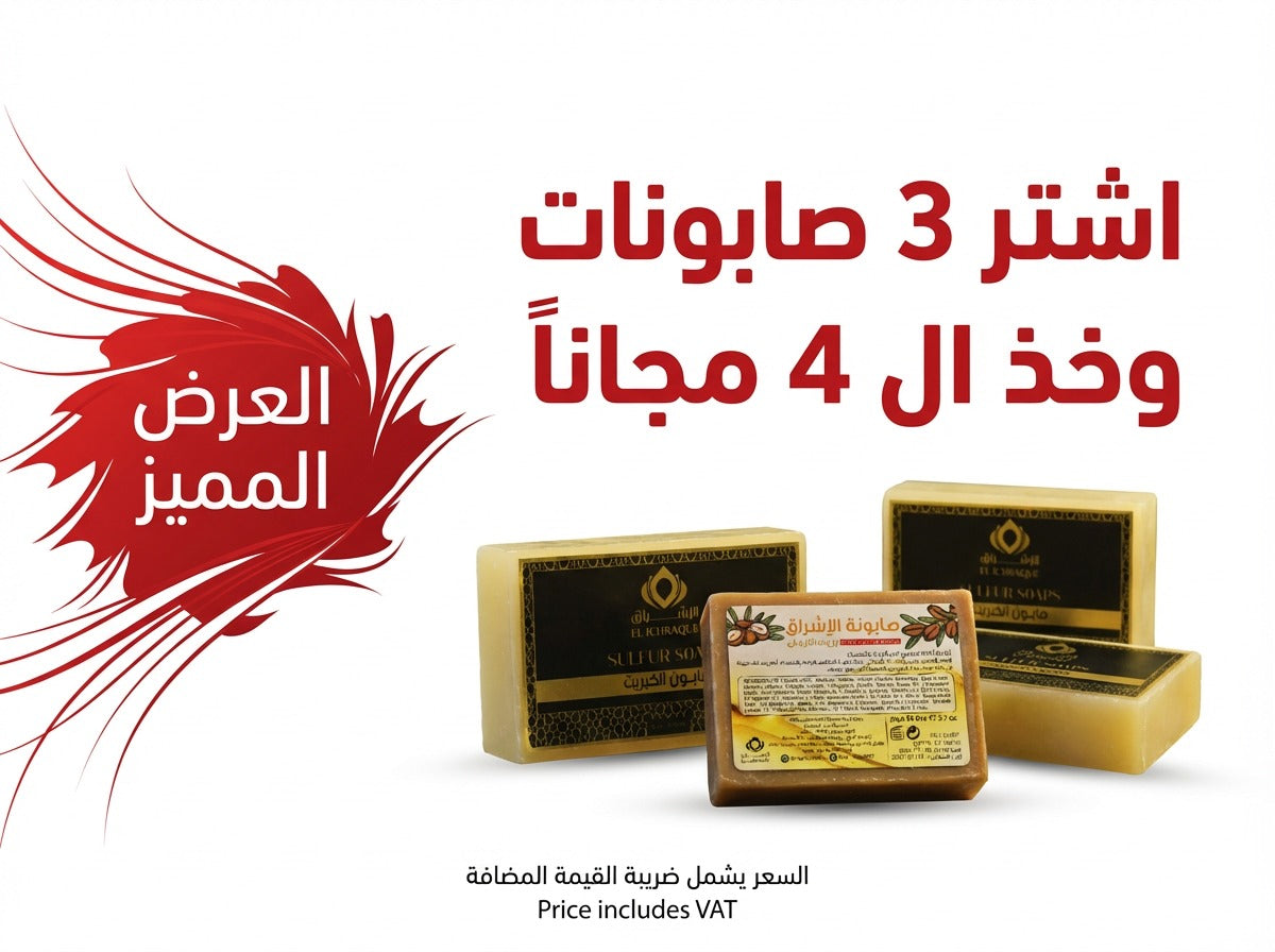 عرض صابون الكبريت اشتر3 و بتحصل 1 صابون الاشراق مجانا