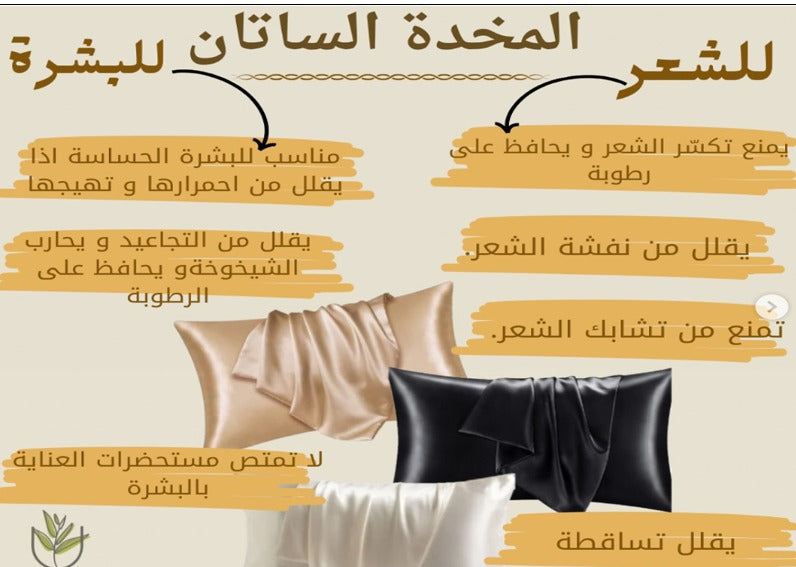 المخدة الساتان