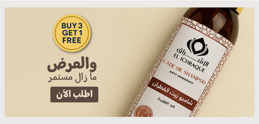 اشتر 3 شامبو القطران و احصل على 1 مجان